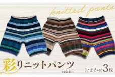 ichiri 彩りニットパンツ3枚おまかせセット / 3 sets of ichiri knitted pants サイズフリー 服飾品 インナー ファッション F21C-0071