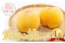 伊達市産の桃 黄色い桃の特秀 もも 4玉入り (約1.1kg) 桃 もも モモ 果物 くだもの フルーツ 国産 食品 F21C-078