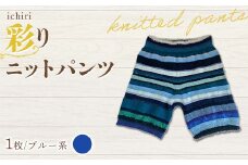 ichiri 彩りニットパンツ ブルー系 / ichiri knitted pants サイズフリー1枚 F21C-0073