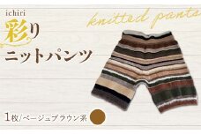 ichiri 彩りニットパンツ ベージュブラウン系 / ichiri knitted pants サイズフリー1枚 F21C-0074
