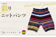 ichiri 彩りニットパンツ マルチカラー系 / ichiri knitted pants サイズフリー1枚 F21C-0075