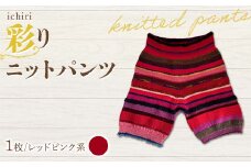 ichiri 彩りニットパンツ レッドピンク系 / ichiri knitted pants サイズフリー1枚 F21C-0076