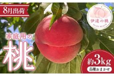 伊達市産 家庭用の桃 約3kg 品種おまかせ（8月出荷分） 桃 もも モモ 果物 くだもの フルーツ 国産 食品 F21C-082