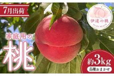 伊達市産 家庭用の桃 約3kg 品種おまかせ（7月出荷分） 桃 もも モモ 果物 くだもの フルーツ 国産 食品 F21C-081
