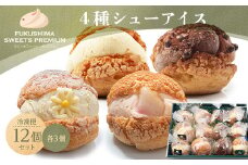 ふくしまスイーツプレミアム シューアイス 4種 12個セット(バニラ、生チョコ、りんご、桃) アイス デザート スイーツ 菓子 食品 F21C-108