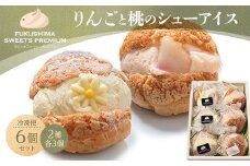 ふくしまスイーツプレミアム りんごと桃のシューアイス 6個入り アイス デザート スイーツ 菓子 食品 F21C-109