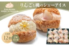 ふくしまスイーツプレミアム りんごと桃のシューアイス 12個入り アイス デザート スイーツ 菓子 食品 F21C-110