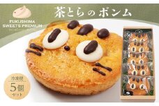ふくしまスイーツプレミアム 茶とらのポンム 5個入り スイーツ おやつ お菓子 菓子 食品 F21C-112