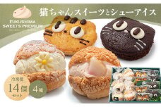 ふくしまスイーツプレミアム 猫ちゃんスイーツとシューアイスのセット 14個入り アイス デザート スイーツ おやつ お菓子 菓子 食品 F21C-115