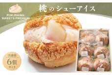 ふくしまスイーツプレミアム 桃のシューアイス 6個入り アイス デザート スイーツ 菓子 食品 F21C-113