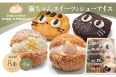 ふくしまスイーツプレミアム 猫ちゃんスイーツとシューアイスのセット 8個入り アイス デザート スイーツ おやつ お菓子 菓子 食品 F21C-114