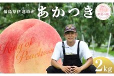キングオブピーチ 桃 「あかつき」約2kg（6～8玉）あかつき 伊達の桃 桃 もも モモ 果物 くだもの フルーツ 国産 食品 F21C-131
