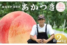 【2026年出荷分先行予約】福島県産 あかつき 約2kg (6～8玉) KING OF PEACHESS キングオブピーチ 伊達の桃 桃 フルーツ 果物 もも モモ momo F21C-131