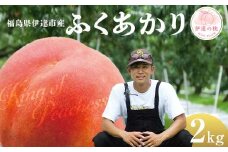 キングオブピーチ 桃 「ふくあかり」約2kg（6～8玉）ふくあかり 伊達の桃 桃 もも モモ 果物 くだもの フルーツ 国産 食品 F21C-135