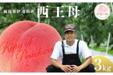 キングオブピーチ 桃 「西王母」約3kg（8～12玉）西王母 伊達の桃 桃 もも モモ 果物 くだもの フルーツ 国産 食品 F21C-144