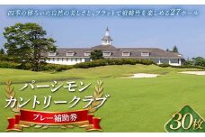 パーシモンカントリークラブ プレー補助券30枚分 F21C-157
