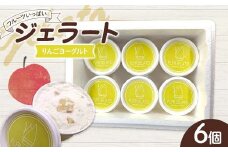 フルーツいっぱいジェラート・りんごヨーグルト 6個入り デザート ジェラート りんご  ヨーグルト 福島県 伊達市 F21C-159
