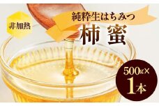 非加熱 純粋生はちみつ 柿蜜 500g  ハチミツ 蜂蜜 健康食品 ダイエット ビタミン F21C-151