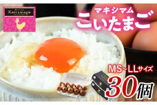 【TVで話題沸騰！】とにかく黄身が濃いたまご「マキシマムこいたまご」30個入り 伊達市 福島県 国産 MS～LLサイズ 卵 たまご 玉子 生卵 鶏卵 F21C-180