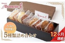 人気パティスリーの定期便 焼き菓子12ヶ月連続 F21C-166