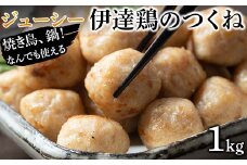 焼き鳥、鍋！なんでも使えるジューシー伊達鶏のつくね 1kg 鶏肉 伊達鶏 つくね 冷凍 ジューシー 小粒 簡単調理 福島県 伊達市 F21C-086