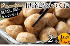 焼き鳥、鍋！なんでも使えるジューシー伊達鶏のつくね 2kg 鶏肉 伊達鶏 つくね 冷凍 ジューシー 小粒 簡単調理 福島県 伊達市 F21C-087