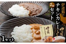 伊達鶏のチキンカレーセット2種セット（キーマカレー・バターチキンカレー） 各1個入り 常温 レトルト 伊達鶏 簡単調理 福島県 伊達市 F21C-090