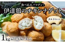 食べ応えバツグン！伊達鶏のタルタルinチキンナゲット 1kg 冷凍 お弁当 おかず 伊達鶏 簡単調理 福島県 伊達市 F21C-093