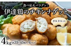 食べ応えバツグン！伊達鶏のタルタルinチキンナゲット 4kg 冷凍 お弁当 おかず 伊達鶏 簡単調理 福島県 伊達市 F21C-096