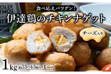 食べ応えバツグン！伊達鶏のチーズinチキンナゲット 1kg 冷凍 お弁当 おかず 伊達鶏 簡単調理 福島県 伊達市 F21C-097