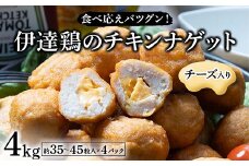 食べ応えバツグン！伊達鶏のチーズinチキンナゲット 4kg 冷凍 お弁当 おかず 伊達鶏 簡単調理 福島県 伊達市 F21C-100
