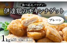 食べ応えバツグン！伊達鶏のチキンナゲット（プレーン） 1kg 冷凍 お弁当 おかず 伊達鶏 簡単調理 福島県 伊達市 F21C-101