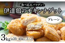 食べ応えバツグン！伊達鶏のチキンナゲット（プレーン） 3kg 冷凍 お弁当 おかず 伊達鶏 簡単調理 福島県 伊達市 F21C-103