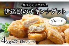食べ応えバツグン！伊達鶏のチキンナゲット（プレーン） 4kg 冷凍 お弁当 おかず 伊達鶏 簡単調理 福島県 伊達市 F21C-104