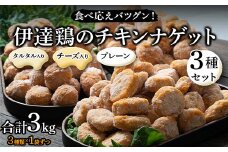 食べ応えバツグン！伊達鶏のチキンナゲット3種セット 各1kg 合計3kg 冷凍 お弁当 おかず 伊達鶏 簡単調理 福島県 伊達市 F21C-105
