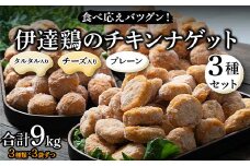 食べ応えバツグン！伊達鶏のチキンナゲット3種セット 各3kg 合計9kg 冷凍 お弁当 おかず 伊達鶏 簡単調理 福島県 伊達市 F21C-107