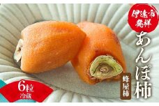 伊達市発祥の特産品 冷蔵あんぽ柿（蜂屋柿）6粒 あんぽがき かき ドライフルーツ フルーツ 果物 くだもの 福島県産 国産 F21C-169