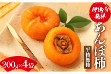 伊達市発祥の特産品 あんぽ柿（平核無柿）200g×4袋 あんぽがき かき ドライフルーツ フルーツ 果物 くだもの 福島県産 国産 F21C-171
