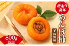 伊達市発祥の特産品 あんぽ柿（平核無柿）個包装800ｇ(9-15粒) あんぽがき かき ドライフルーツ フルーツ 果物 くだもの 福島県産 国産 F21C-172