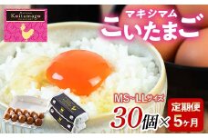 【TVで話題沸騰！】5か月定期便！とにかく黄身が濃いたまご「マキシマムこいたまご」30個入り F21C-185