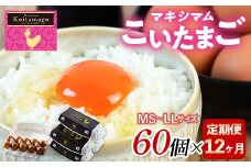 【TVで話題沸騰！】12か月定期便！とにかく黄身が濃いたまご「マキシマムこいたまご」60個入り F21C-203