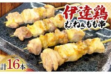 福島ブランド鶏 伊達鶏 むね＆もも串 16本セット おつまみ グルメ チキン BBQ キャンプ  バーベキューだてどり 高タンパク F21C-177