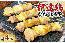 福島ブランド鶏 伊達鶏 むね＆もも串 4本セット おつまみ グルメ チキン BBQ キャンプ  バーベキューだてどり 高タンパク F21C-174