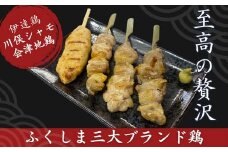 ふくしま三大ブランド鶏 焼き鳥贅沢食べ比べ（16本セット） おつまみ グルメ チキン BBQ キャンプ  バーベキュー 高タンパク F21C-218