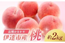 伊達市産 桃好き必見！ 品種おまかせの桃 約2kg 2025年9月上旬～2025年10月中旬頃出荷 伊達の桃 桃 もも モモ 名産品 果物 くだもの フルーツ 国産 産地直送 F21C-220
