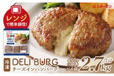 DELI BURG チーズインハンバーグ（計2.7kg）【07214-0314】