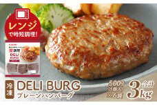 DELI BURG プレーンハンバーグ（計3kg）【07214-0315】
