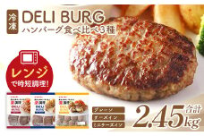 ハンバーグ食べ比べ 3種セット（計2.45kg）【07214-0317】