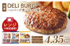 ハンバーグ食べ比べ 3種セット（計4.35kg）【07214-0318】