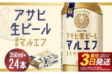 【福島のへそのまち もとみや産】アサヒ生ビール 350ml×24本 合計8.4L 1ケース アルコール度数4.5% 缶ビール お酒 ビール アサヒ 生ビール マルエフ 送料無料 本宮市【07214-0208】